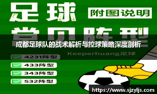 成都足球队的战术解析与控球策略深度剖析