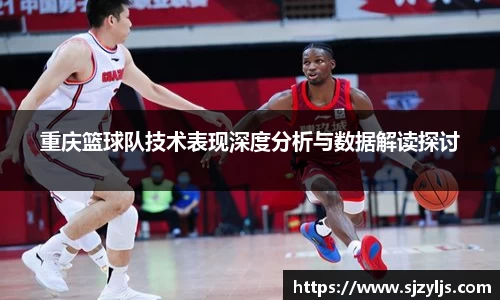 重庆篮球队技术表现深度分析与数据解读探讨