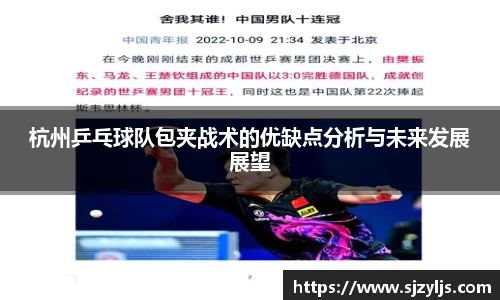 杭州乒乓球队包夹战术的优缺点分析与未来发展展望