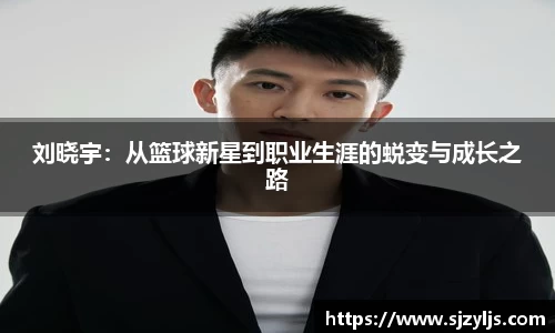 刘晓宇：从篮球新星到职业生涯的蜕变与成长之路