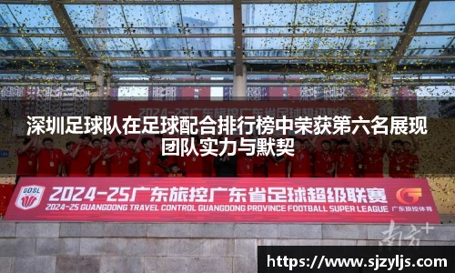 深圳足球队在足球配合排行榜中荣获第六名展现团队实力与默契