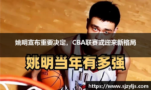 姚明宣布重要决定，CBA联赛或迎来新格局