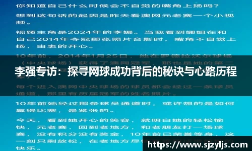 李强专访：探寻网球成功背后的秘诀与心路历程