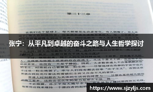 张宁：从平凡到卓越的奋斗之路与人生哲学探讨