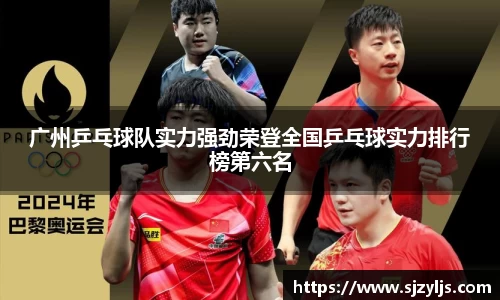 广州乒乓球队实力强劲荣登全国乒乓球实力排行榜第六名