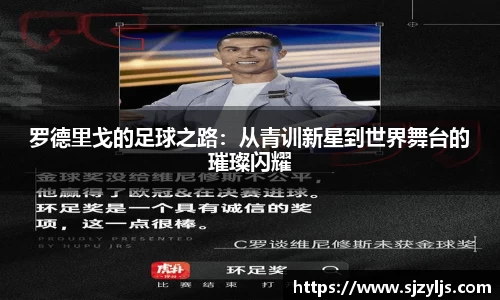 罗德里戈的足球之路：从青训新星到世界舞台的璀璨闪耀
