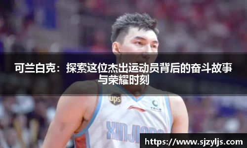 可兰白克：探索这位杰出运动员背后的奋斗故事与荣耀时刻