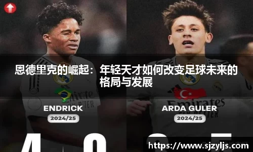 恩德里克的崛起：年轻天才如何改变足球未来的格局与发展