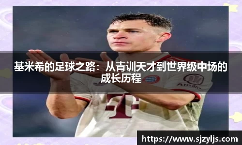 基米希的足球之路：从青训天才到世界级中场的成长历程