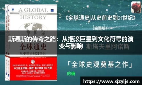 斯通斯的传奇之路：从摇滚巨星到文化符号的演变与影响