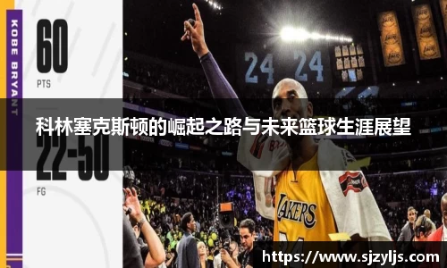科林塞克斯顿的崛起之路与未来篮球生涯展望