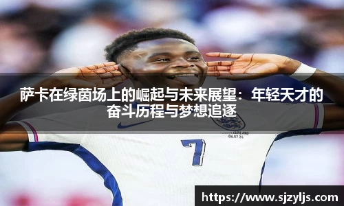 萨卡在绿茵场上的崛起与未来展望：年轻天才的奋斗历程与梦想追逐