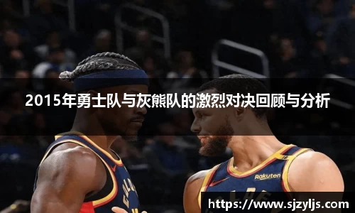 2015年勇士队与灰熊队的激烈对决回顾与分析
