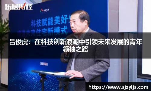 吕俊虎：在科技创新浪潮中引领未来发展的青年领袖之路
