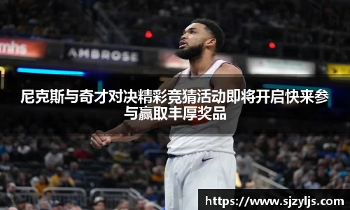 尼克斯与奇才对决精彩竞猜活动即将开启快来参与赢取丰厚奖品