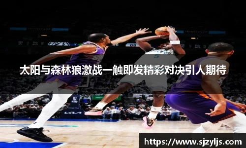 太阳与森林狼激战一触即发精彩对决引人期待