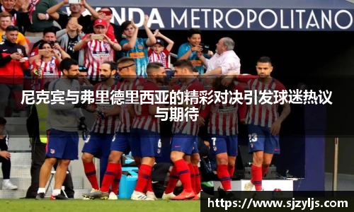 尼克宾与弗里德里西亚的精彩对决引发球迷热议与期待