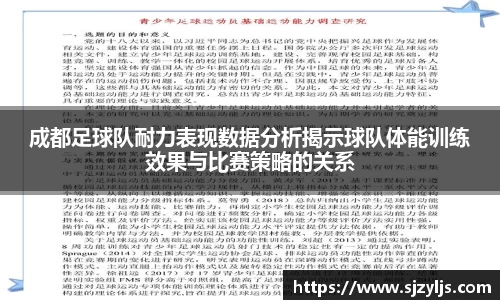 成都足球队耐力表现数据分析揭示球队体能训练效果与比赛策略的关系