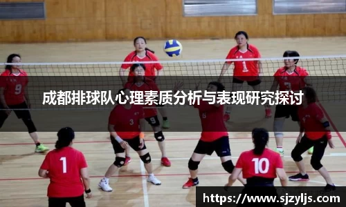 成都排球队心理素质分析与表现研究探讨
