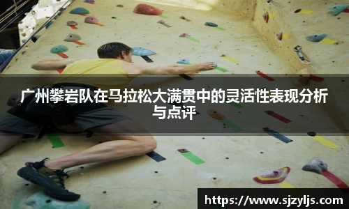 广州攀岩队在马拉松大满贯中的灵活性表现分析与点评