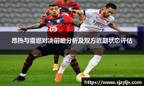昂热与雷恩对决前瞻分析及双方近期状态评估