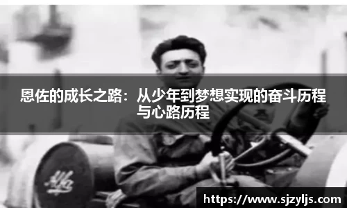 恩佐的成长之路：从少年到梦想实现的奋斗历程与心路历程