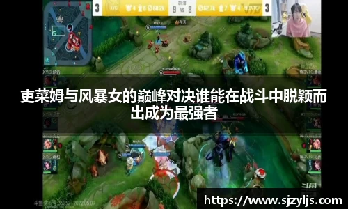 吏菜姆与风暴女的巅峰对决谁能在战斗中脱颖而出成为最强者