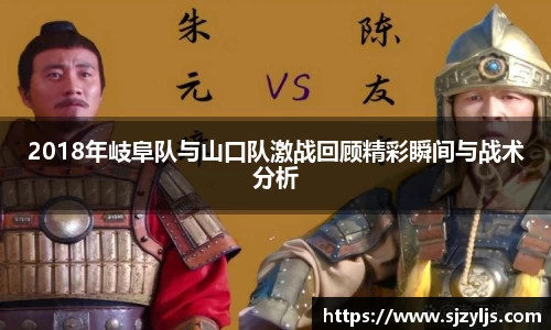 2018年岐阜队与山口队激战回顾精彩瞬间与战术分析