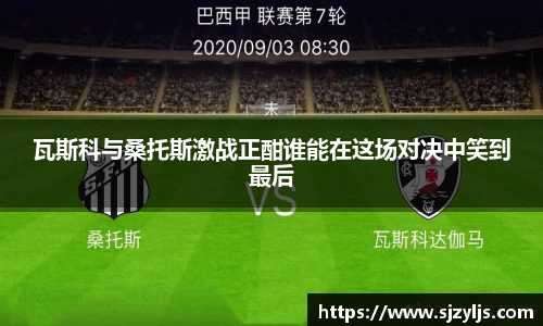 瓦斯科与桑托斯激战正酣谁能在这场对决中笑到最后